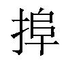 𢮒汉字