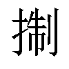 𢮓汉字