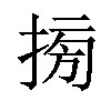 𢮔汉字