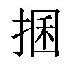 𢮖汉字