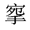 𢮘汉字