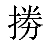 𢮙汉字