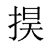 𢮚汉字