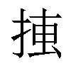 𢮛汉字