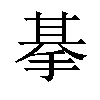 𢮜汉字