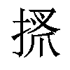 𢮞汉字