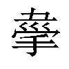 𢮟汉字