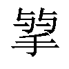 𢮠汉字