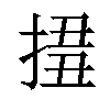 𢮢汉字