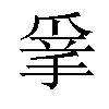 𢮣汉字