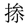 𢮥汉字