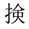 𢮦汉字