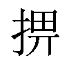 𢮧汉字