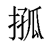 𢮩汉字