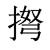 𢮫汉字