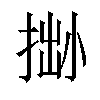 𢮬汉字