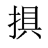 𢮭汉字