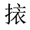 𢮯汉字