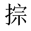 𢮱汉字