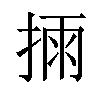 𢮳汉字