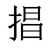 𢮵汉字