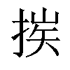 𢮶汉字