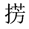 𢮷汉字