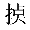 𢮸汉字