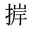 𢮹汉字