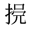 𢮺汉字