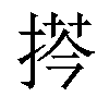 𢮻汉字