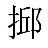 𢮼汉字