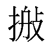 𢮽汉字