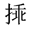 𢮿汉字