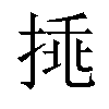 𢯀汉字