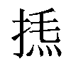 𢯁汉字