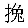 𢯂汉字