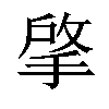 𢯄汉字