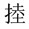 𢯅汉字