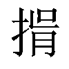 𢯇汉字