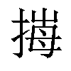 𢯈汉字