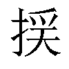 𢯉汉字