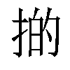 𢯊汉字