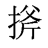 𢯋汉字