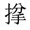 𢯌汉字