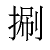 𢯍汉字