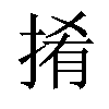 𢯎汉字