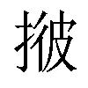 𢯏汉字