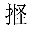 𢯑汉字