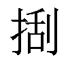 𢯔汉字